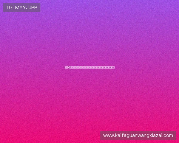 凯发K8手机娱乐安全保障措施详解确保玩家资金与个人信息双重安全保障