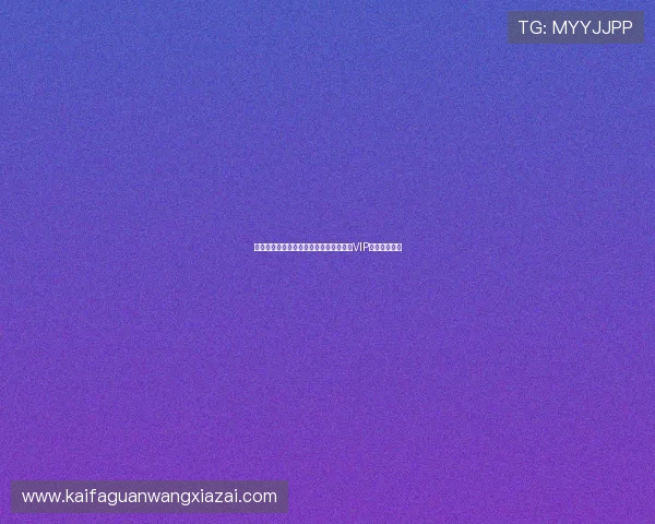 凯发娱乐会员注册流程详解助你轻松成为VIP玩家体验升级